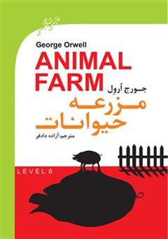 معرفی و دانلود رمان مزرعه حیوانات (Animal Farm)