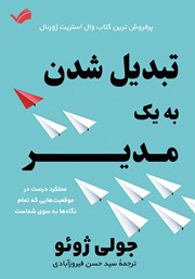 عکس جلد کتاب تبدیل شدن به یک مدیر: عملکرد درست در موقعیت‌هایی که تمام نگاه‌ها به سوی شماست