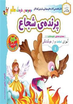 عکس جلد کتاب کودک سالم: پرنده‌ی شجاع