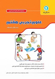 معرفی و دانلود کتاب PDF کار و تمرین علوم هفتم