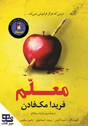 معرفی و دانلود کتاب صوتی معلم