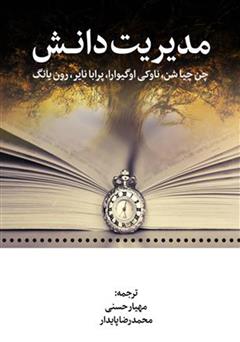دانلود کتاب مدیریت دانش