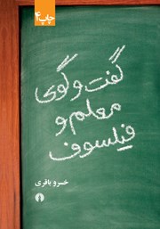 معرفی و دانلود کتاب گفت و گوی معلم و فیلسوف