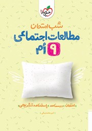 معرفی و دانلود کتاب شب امتحان مطالعات اجتماعی نهم