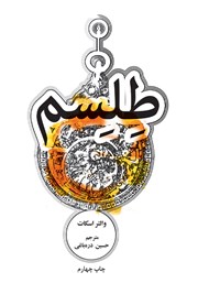 معرفی و دانلود کتاب طلسم