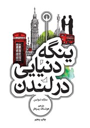 معرفی و دانلود کتاب ینگه دنیایی در لندن