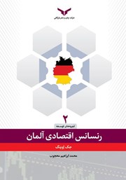 عکس جلد کتاب رنسانس اقتصادی آلمان: درس‌هایی از پیشرفت‌های اقتصادی آلمان
