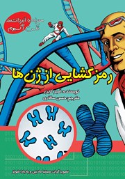 معرفی و دانلود کتاب رمزگشایی از ژن‌ها