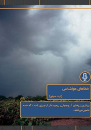 عکس جلد خلاصه کتاب صوتی خطاهای هواشناسی