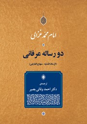 معرفی و دانلود کتاب دو رساله عرفانی