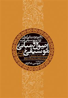 معرفی و دانلود کتاب اصول و مبانی موسیقی و تاثیر موسیقی ایران بر موسیقی غرب