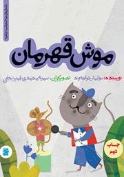 معرفی و دانلود کتاب PDF موش قهرمان