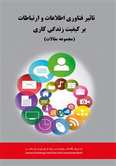 معرفی و دانلود کتاب تأثیر فناوری اطلاعات و ارتباطات بر کیفیت زندگی کاری