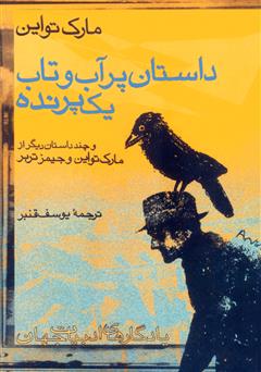 عکس جلد کتاب داستان پر آب و تاب یک پرنده