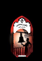 معرفی و دانلود کتاب ناقوس نیمه شب