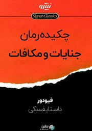 معرفی و دانلود خلاصه کتاب جنایات و مکافات