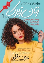 معرفی و دانلود کتاب صوتی چرا مردان عاشق زنان زیرک می‌شوند؟