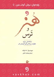 معرفی و دانلود کتاب صوتی هنر و ترس
