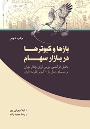 عکس جلد کتاب بازها و کبوترها در بازار سهام: تحلیل فرگشتی بورس اوراق بهادار تهران برمبنای مدل باز - کبوتر نظریه‌ی بازی