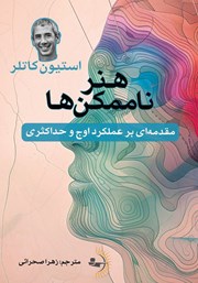 عکس جلد کتاب هنر ناممکن‌ها: مقدمه‌ای بر عملکرد اوج و حداکثری