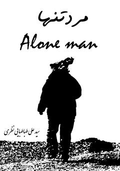 عکس جلد کتاب مرد تنها