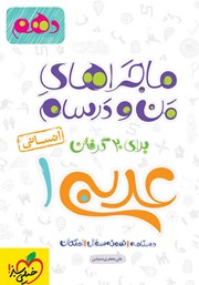 عکس جلد کتاب ماجراهای من و درسام: عربی 1 - پایه دهم انسانی