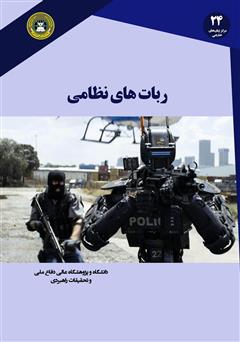معرفی و دانلود کتاب PDF ربات‌های نظامی
