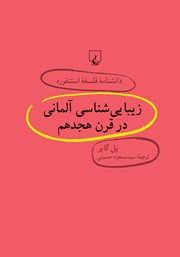 معرفی و دانلود کتاب زیبایی شناسی آلمانی در قرن هجدهم