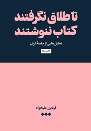 عکس جلد کتاب تا طلاق نگرفتند کتاب ننوشتند: تحلیل‌هایی از جامعه ایران