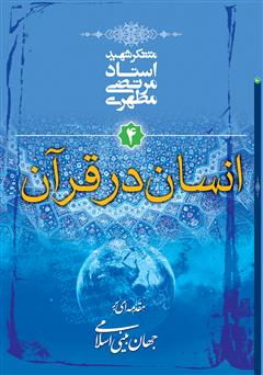 عکس جلد کتاب انسان در قرآن: مقدمه‌ای بر جهان‌ بینی اسلامی