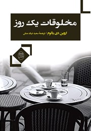 عکس جلد کتاب مخلوقات یک روز