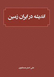 معرفی و دانلود کتاب اندیشه در ایران زمین