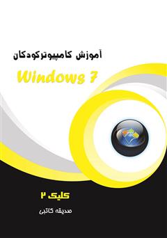 عکس جلد کتاب آموزش کامپیوتر کودکان (Windows 7 - جلد سوم)