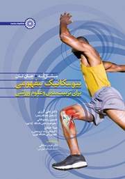 معرفی و دانلود کتاب PDF بیومکانیک مفهومی برای تربیت بدنی و علوم ورزشی