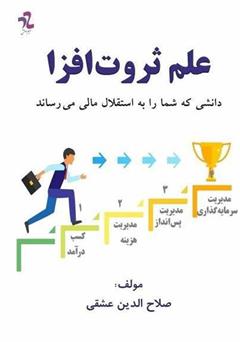 دانلود کتاب علم ثروت افزا