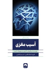 معرفی و دانلود کتاب آسیب مغزی