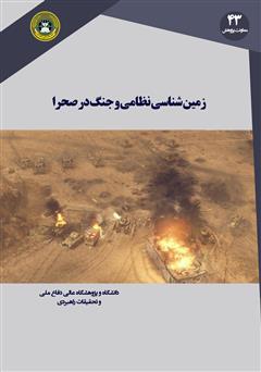 معرفی و دانلود کتاب PDF زمین ‌شناسی نظامی و جنگ در صحرا: دروس گذشته و چالش‌های نوین