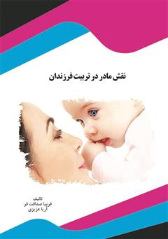 معرفی و دانلود کتاب نقش مادر در تربیت فرزندان