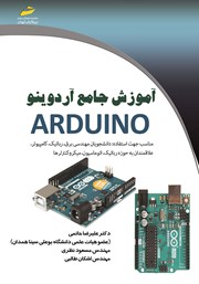 عکس جلد کتاب آموزش جامع آردوینو Arduino