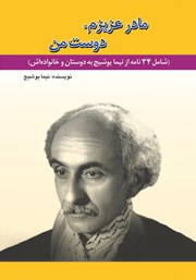 عکس جلد کتاب مادر عزیزم، دوست من: شامل 34 نامه از نیما یوشیج به دوستان و خانواده‌اش