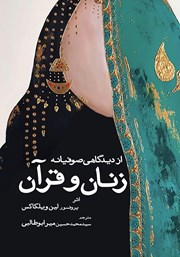 عکس جلد کتاب زنان و قرآن از دیدگاهی صوفیانه