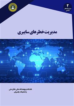 عکس جلد کتاب مدیریت خطرهای سایبری