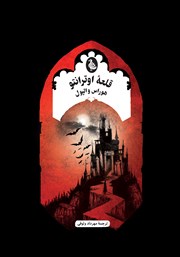 معرفی و دانلود کتاب قلعه اوترانتو