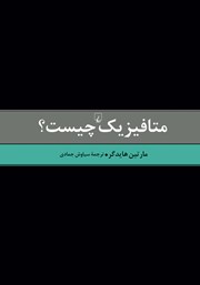 عکس جلد کتاب متافیزیک چیست؟: به همراه بررسی اجمالی اندیشه‌های بنیادین هایدگر