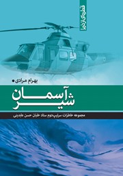 عکس جلد کتاب شیر آسمان: مجموعه خاطرات سرتیپ دوم ستاد خلبان حسن عابدینی