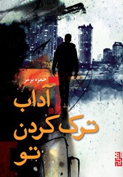 معرفی و دانلود کتاب آداب ترک کردن تو