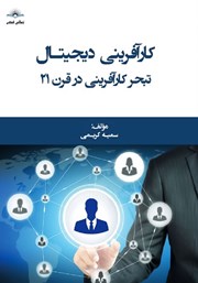 عکس جلد کتاب کارآفرینی دیجیتال: تبحر کارآفرینی در قرن 21