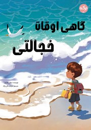 معرفی و دانلود کتاب گاهی اوقات خجالتی
