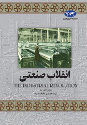 عکس جلد کتاب انقلاب صنعتی
