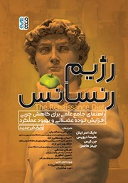 عکس جلد کتاب رژیم رنسانس